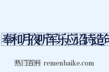 奉和月夜听军乐应诏诗造句是什么意思的图片